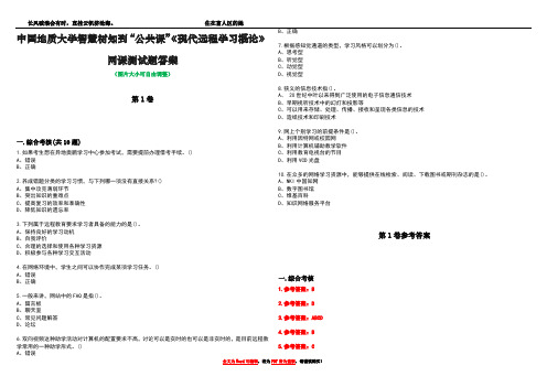 中国地质大学智慧树知到“公共课”《现代远程学习概论》网课测试题答案卷1