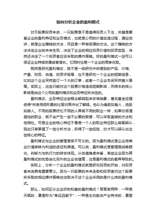 如何分析企业的盈利模式