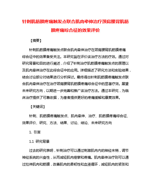 针刺肌筋膜疼痛触发点联合肌肉牵伸治疗颈肩腰背肌筋膜疼痛综合征的效果评价