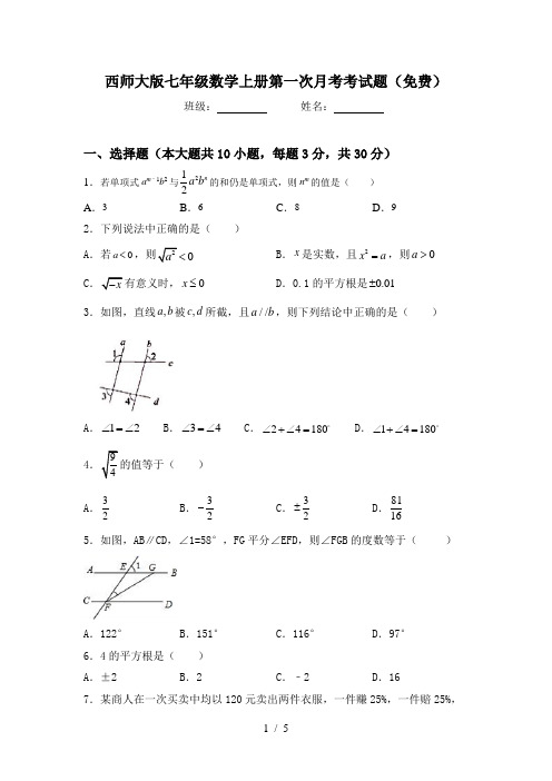 西师大版七年级数学上册第一次月考考试题(免费)