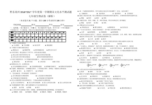 贵州省黔东南州2016-2017学年度第一学期期末文化水平测试七年级生物试卷(解析)