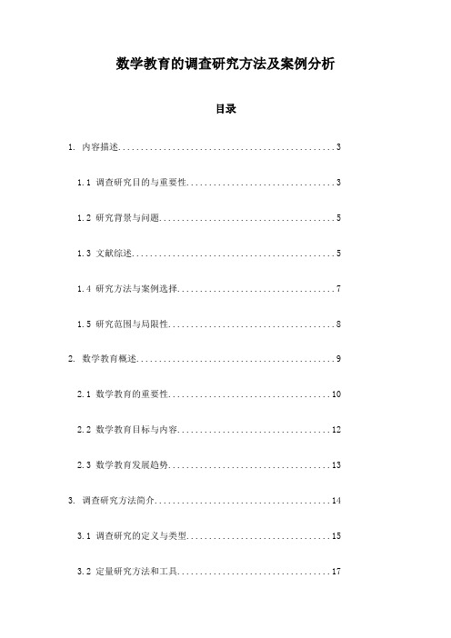 数学教育的调查研究方法及案例分析