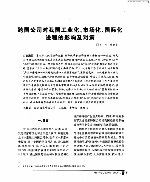 跨国公司对我国工业化、市场化、国际化进程的影响及对策