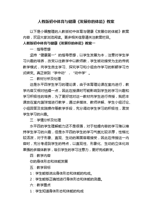 人教版初中体育与健康《发展你的体能》教案