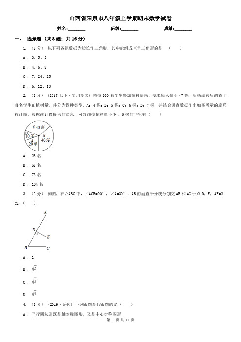 山西省阳泉市八年级上学期期末数学试卷