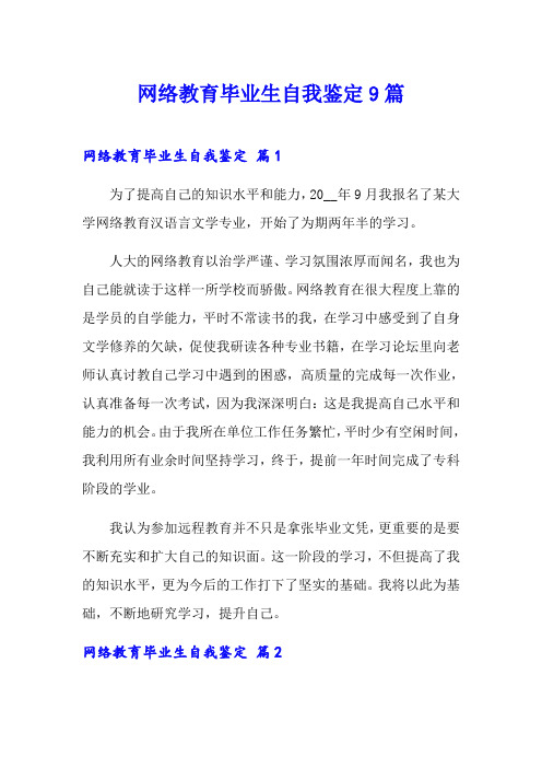 网络教育毕业生自我鉴定9篇