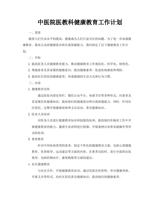 中医院医教科健康教育工作计划