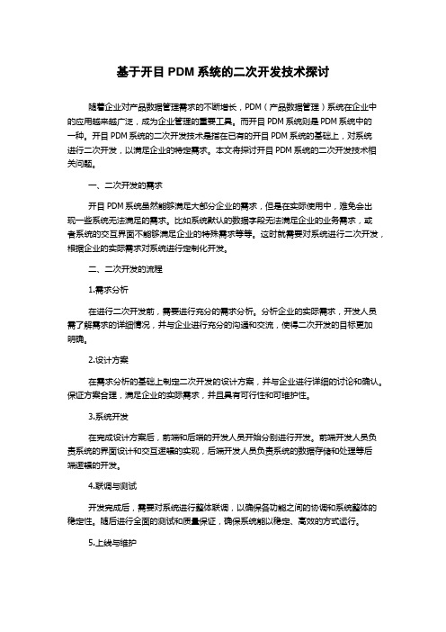 基于开目PDM系统的二次开发技术探讨