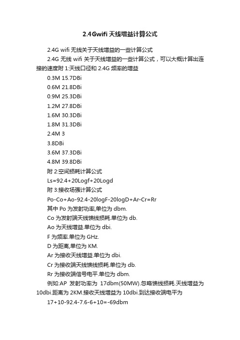 2.4Gwifi天线增益计算公式