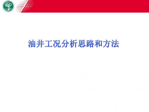 油井工况分析思路和方法