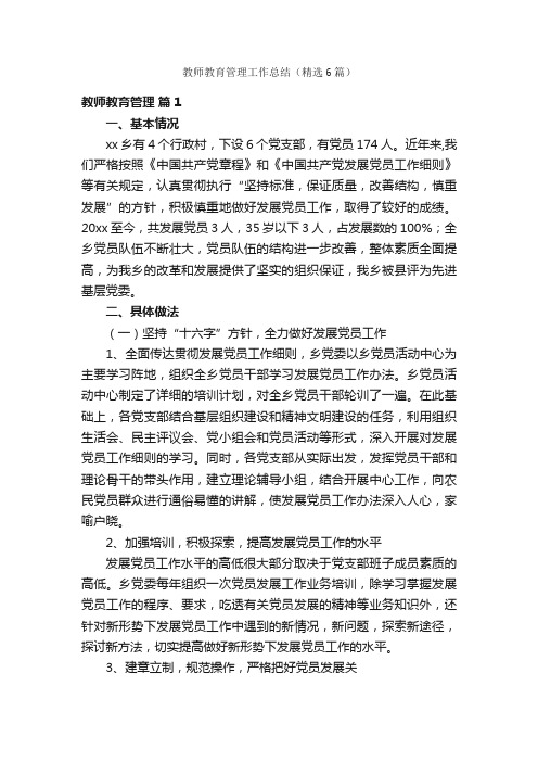 教师教育管理工作总结（精选6篇）