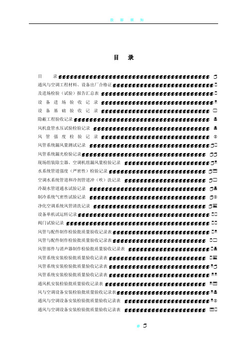 全套建筑工程资料表格(通风空调资料)