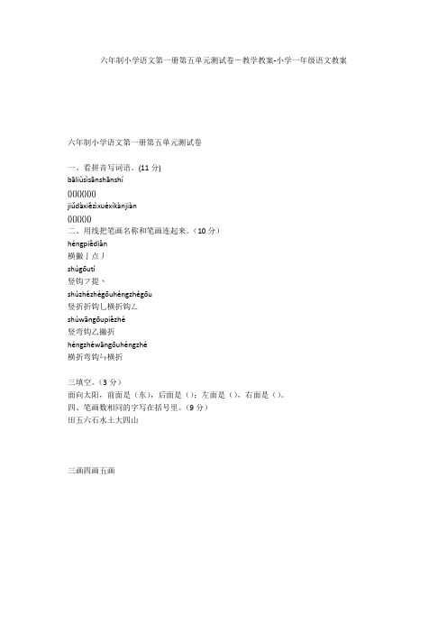 六年制小学语文第一册第五单元测试卷-教学教案-小学一年级语文教案