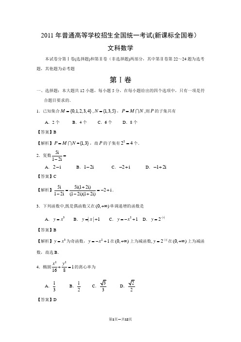 2011年高考新课标卷文科数学试题(解析版)