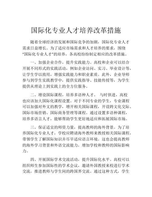 国际化专业人才培养改革措施