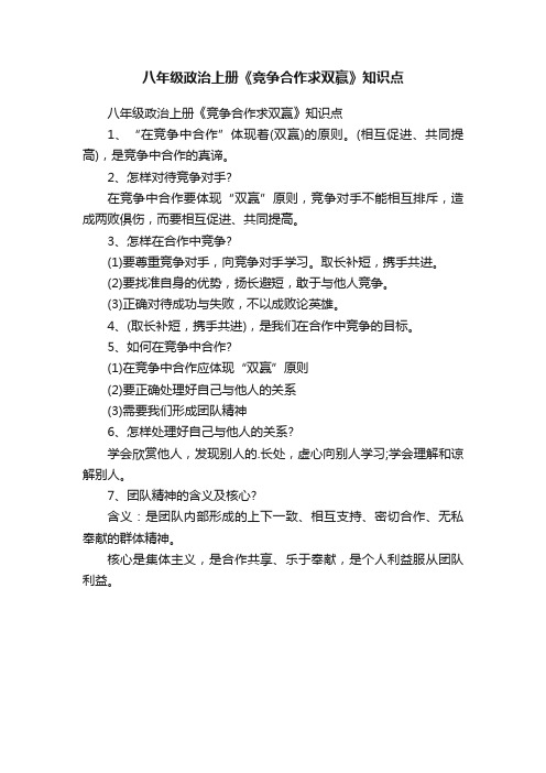 八年级政治上册《竞争合作求双赢》知识点