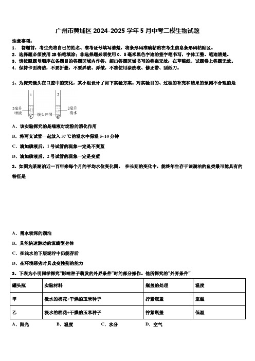 广州市黄埔区2024-2025学年5月中考二模生物试题含解析