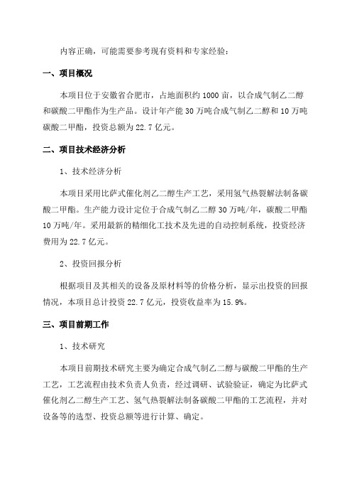 安徽重点项目-合肥年产30万吨合成气制乙二醇及10万吨碳酸二甲酯项目可行性研究报告