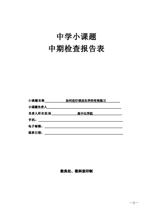 【中期检查报告】《如何进行课改化学的有效练习》中期小结