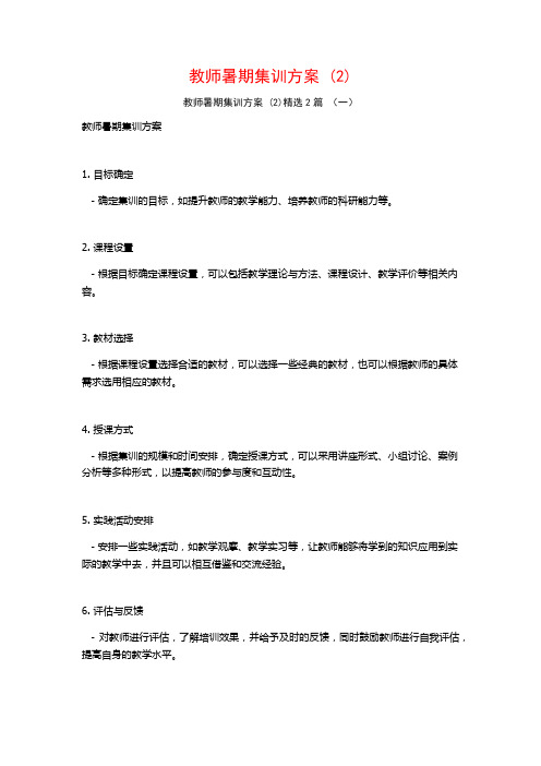 教师暑期集训方案2篇