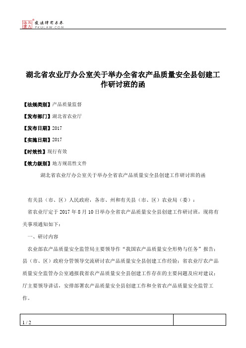 湖北省农业厅办公室关于举办全省农产品质量安全县创建工作研讨班的函