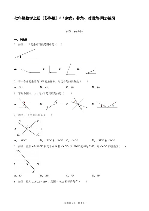 苏科版七年级数学上册 6.3余角、补角、对顶角-同步练习 