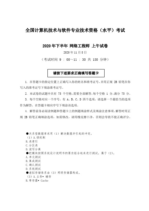 【精品】2020年下半年(11月)软考网络工程师上午真题(基础知识)及参考答案完整版(打印版)