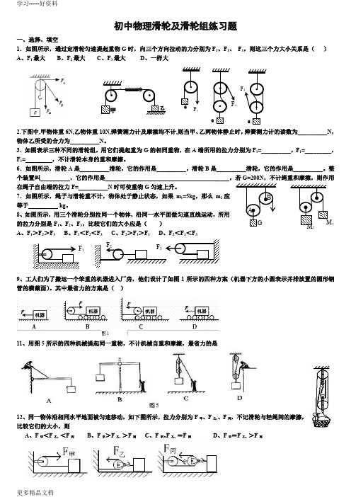 初中物理滑轮及滑轮组练习题汇编