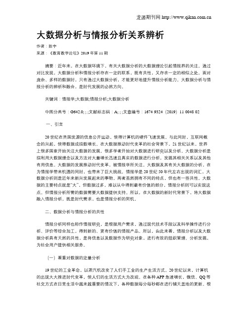 大数据分析与情报分析关系辨析