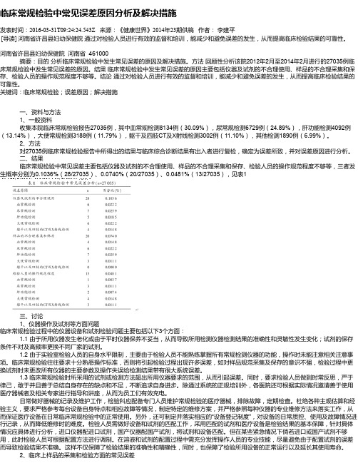 临床常规检验中常见误差原因分析及解决措施