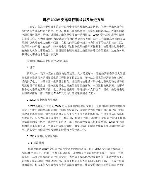 研析220kV变电运行现状以及改进方法