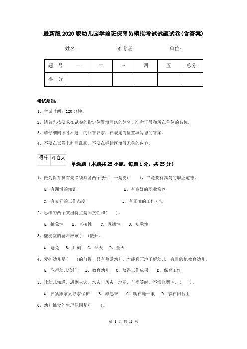 最新版2020版幼儿园学前班保育员模拟考试试题试卷(含答案)