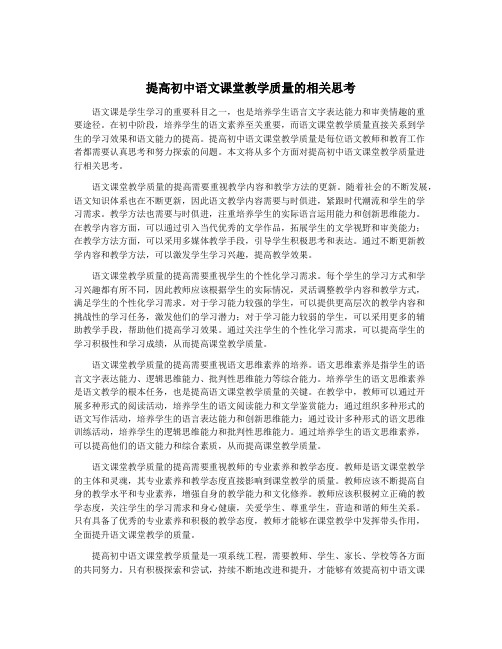 提高初中语文课堂教学质量的相关思考