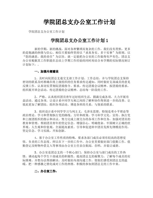 学院团总支办公室工作计划