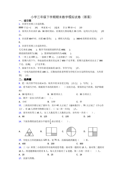 小学三年级下学期期末数学模拟试卷(答案)[001]