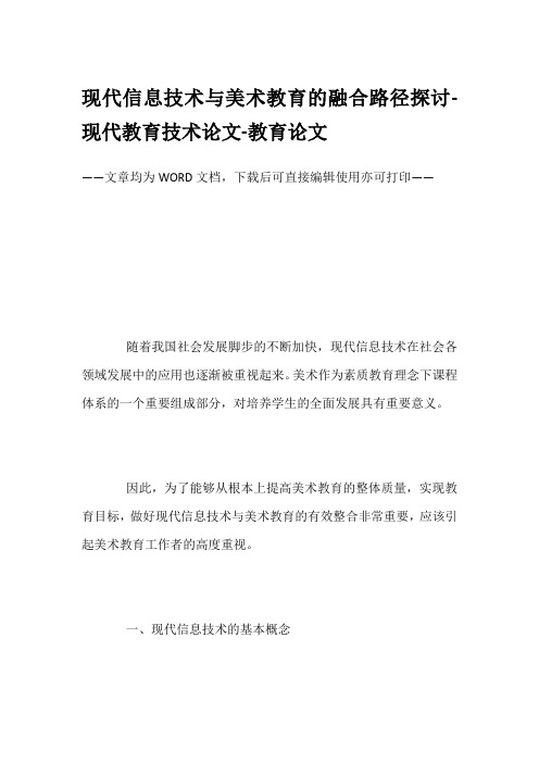 现代信息技术与美术教育的融合路径探讨-现代教育技术论文-教育论文