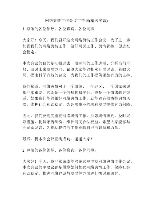 网络舆情工作会议主持词(精选多篇)