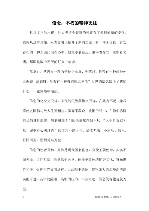 信念,不朽的精神支柱_初一作文