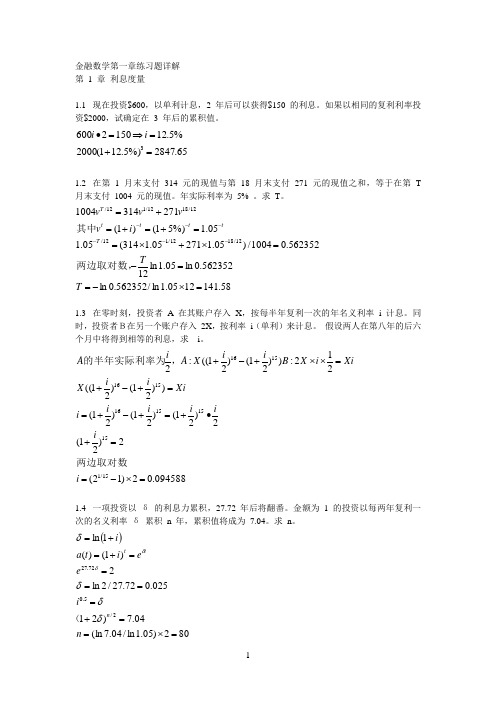 金融数学第一章练习题详解