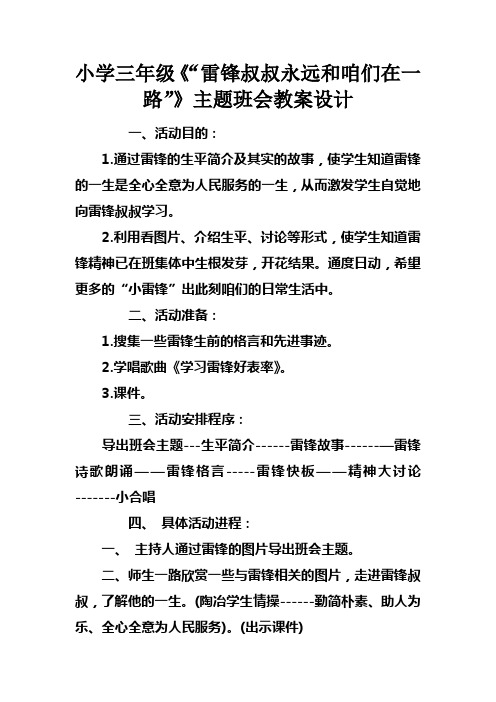 小学三年级“雷锋叔叔永远和咱们在一路”主题班会教案设计