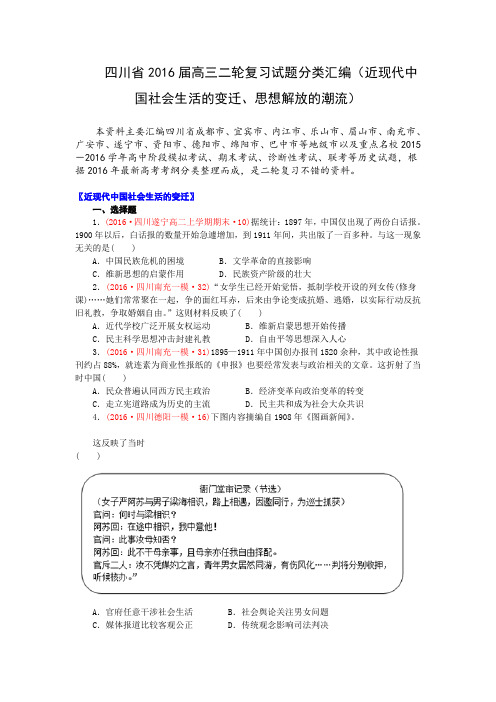 四川省2016届高考历史二轮复习试题分类汇编(近现代社会生活的变迁、思想解放的潮流)