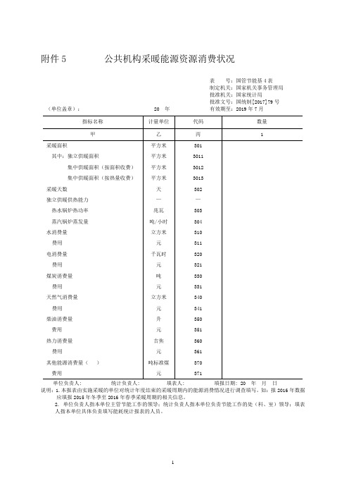 关于印发公共机构能源资源消费统计制度的通知》(国管节能〔2017