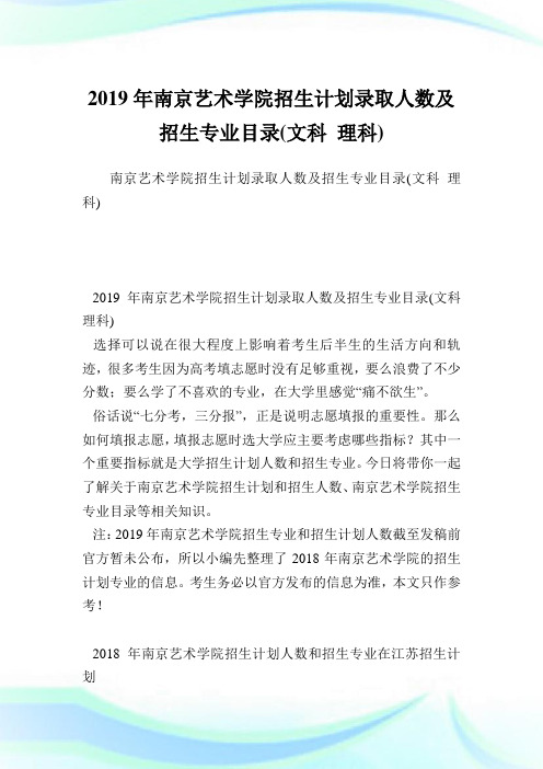 南京艺术学院招生计划录取人数及招生专业目录(文科理科).doc