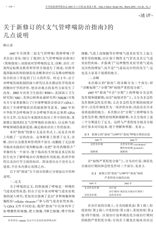 关于新修订的《支气管哮喘防治指南》的几点说明