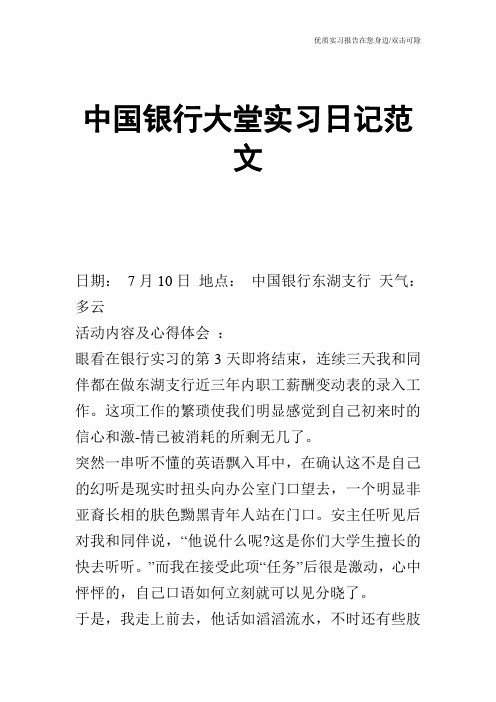 中国银行大堂实习日记范文