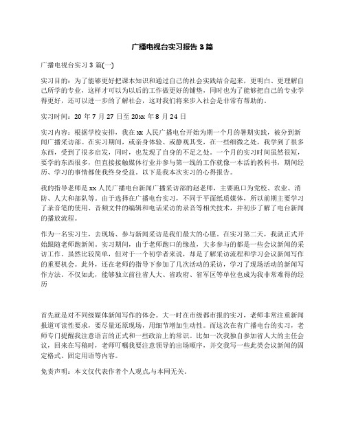 广播电视台实习报告3篇