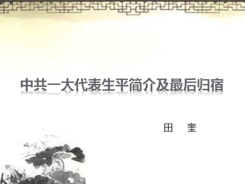 中共一大代表的生平