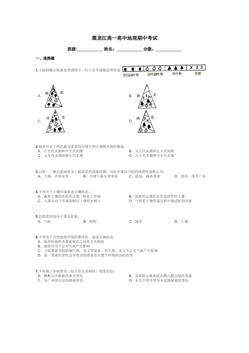 黑龙江高一高中地理期中考试带答案解析
