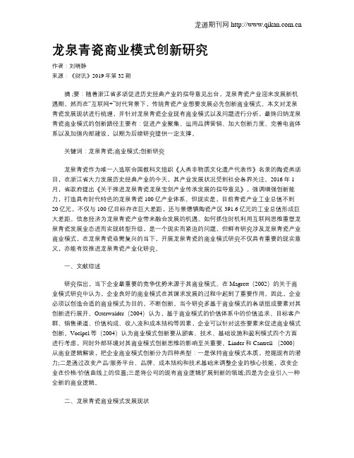 龙泉青瓷商业模式创新研究