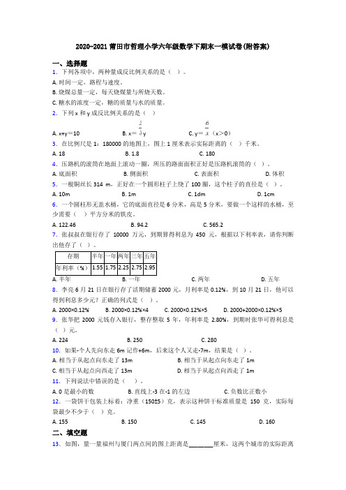 2020-2021莆田市哲理小学六年级数学下期末一模试卷(附答案)